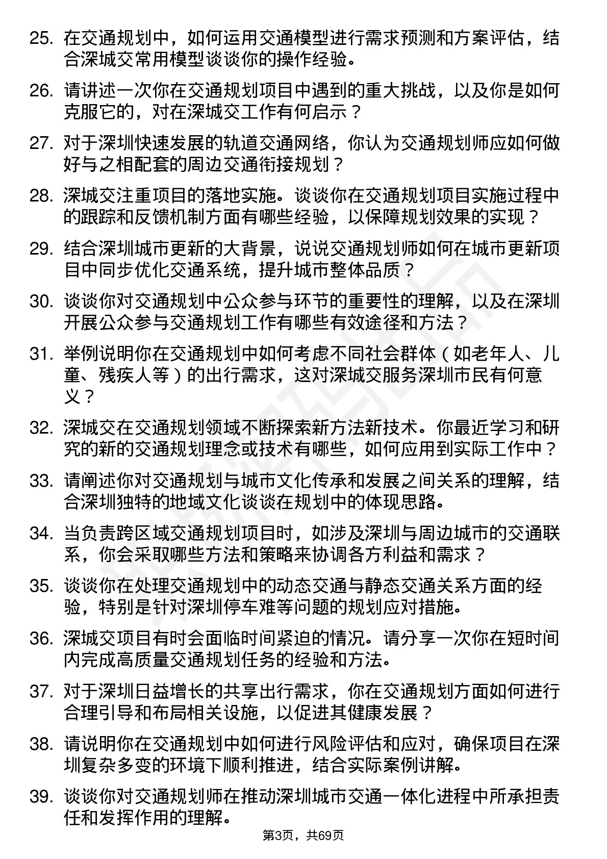 48道深城交交通规划师岗位面试题库及参考回答含考察点分析