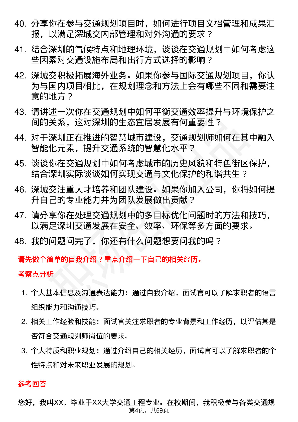 48道深城交交通规划师岗位面试题库及参考回答含考察点分析