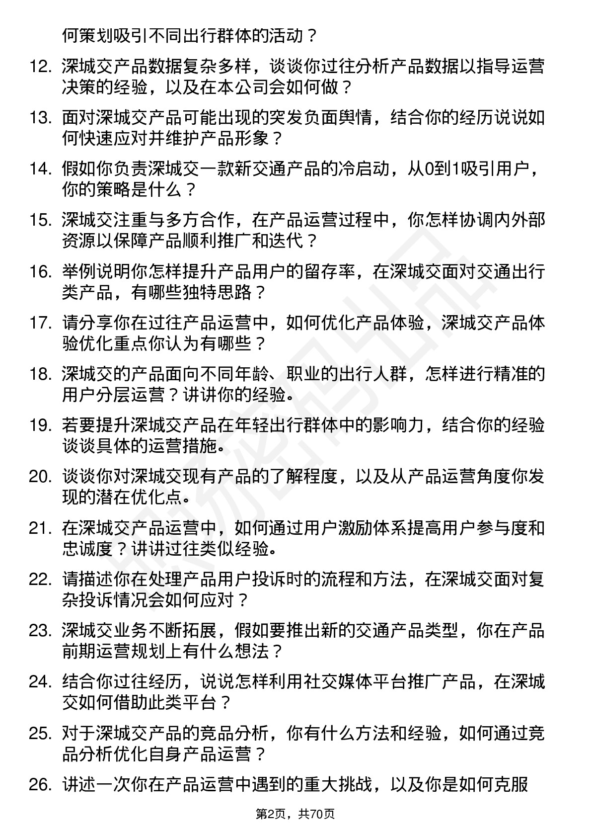 48道深城交产品运营专员岗位面试题库及参考回答含考察点分析