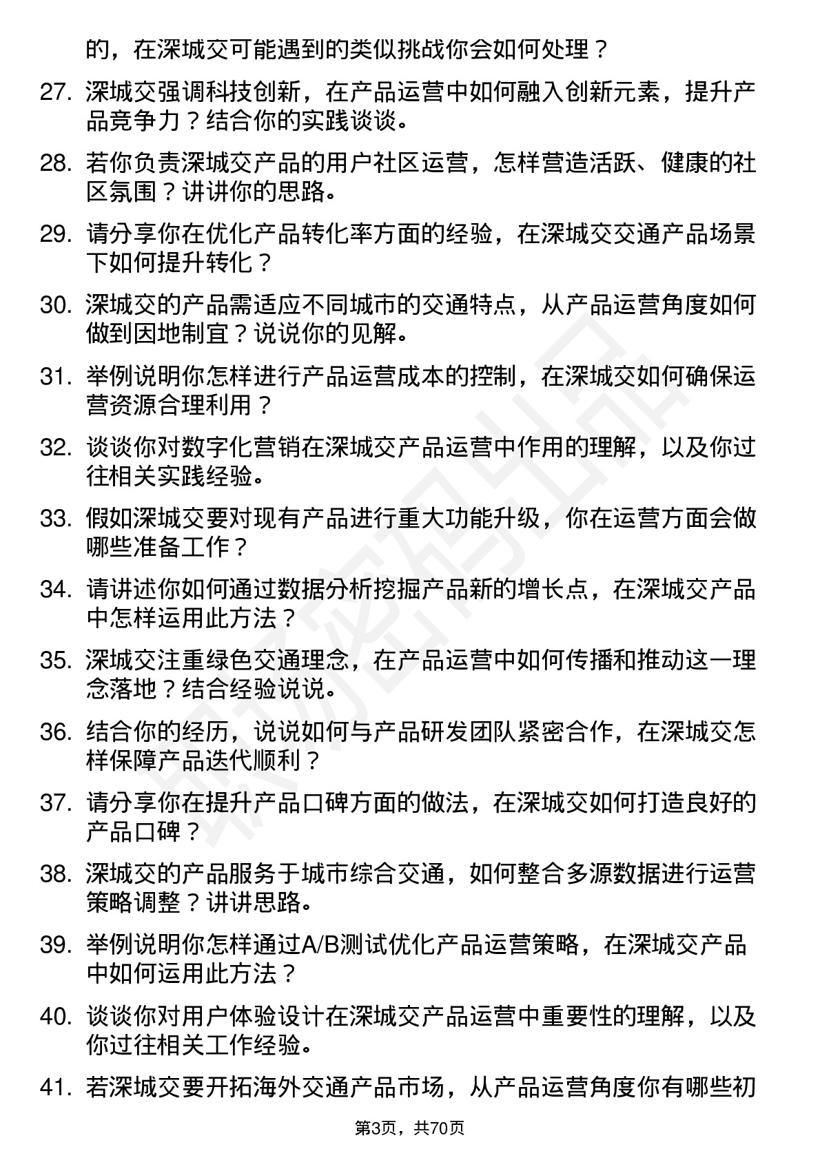 48道深城交产品运营专员岗位面试题库及参考回答含考察点分析