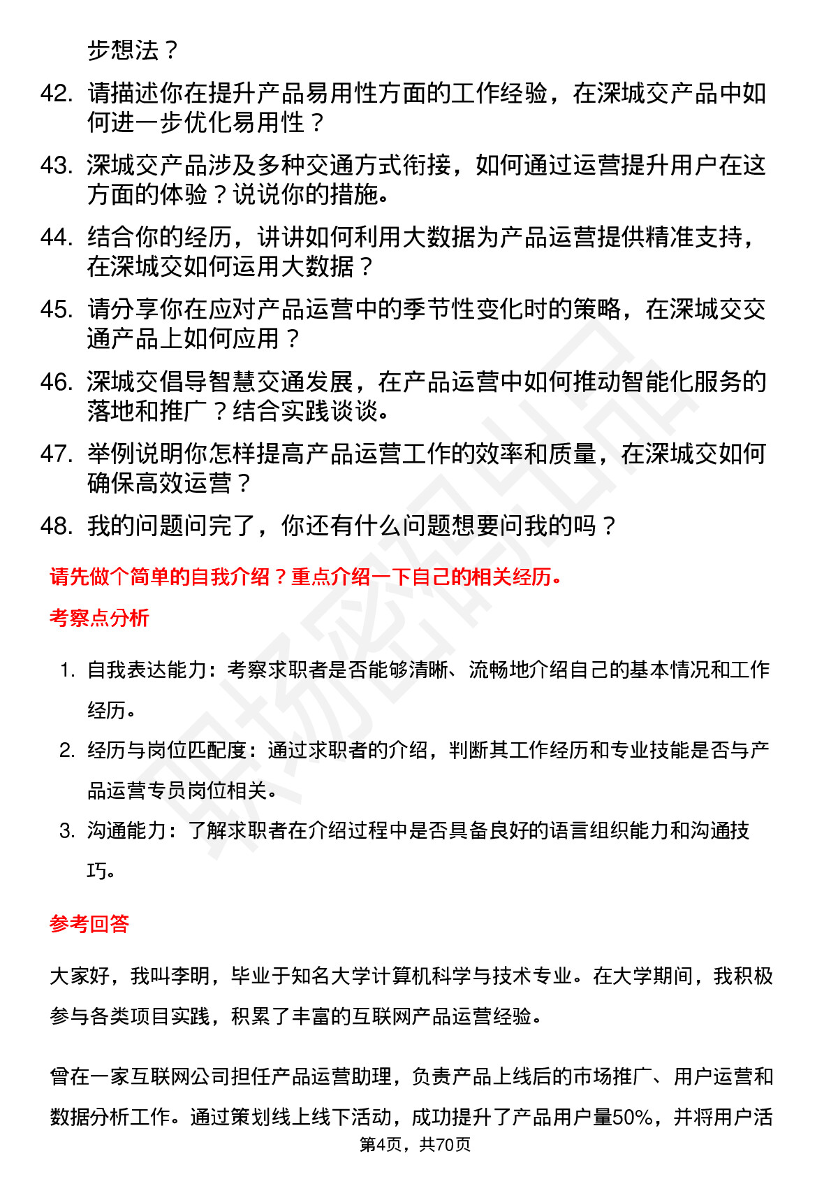 48道深城交产品运营专员岗位面试题库及参考回答含考察点分析