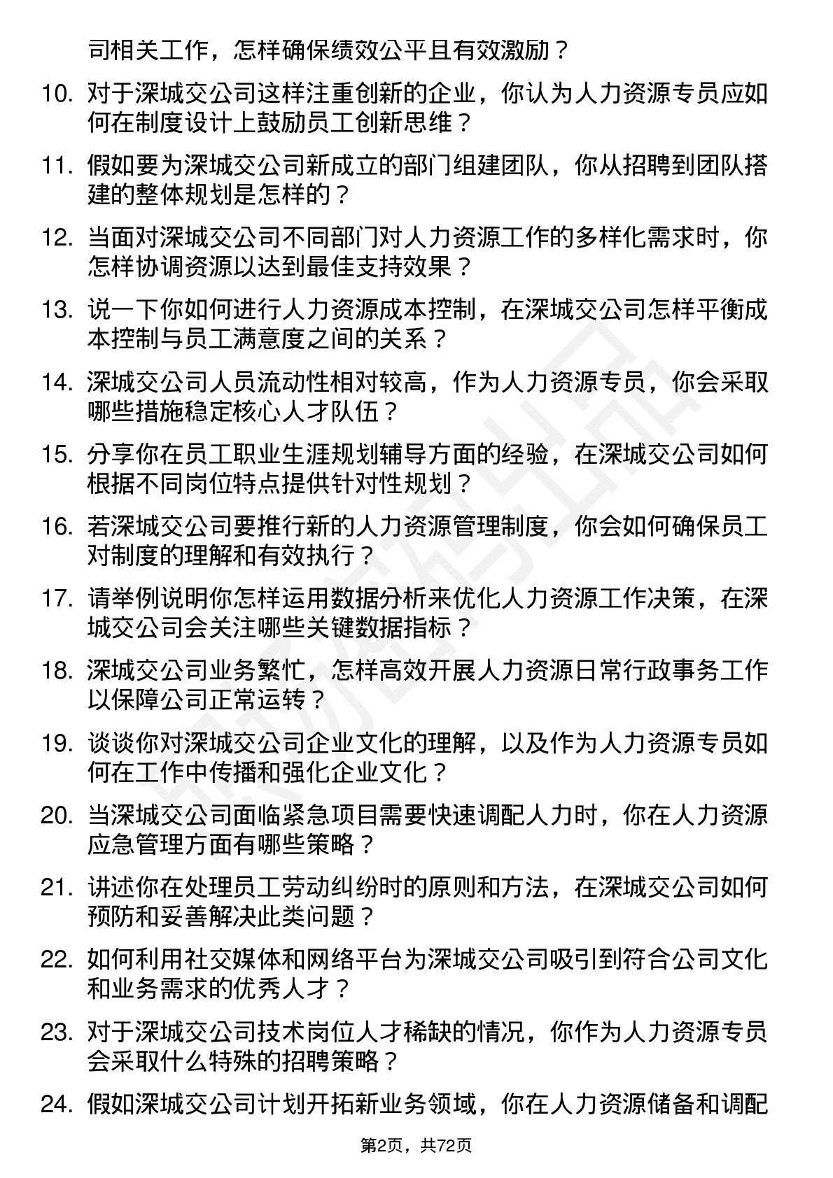 48道深城交人力资源专员岗位面试题库及参考回答含考察点分析