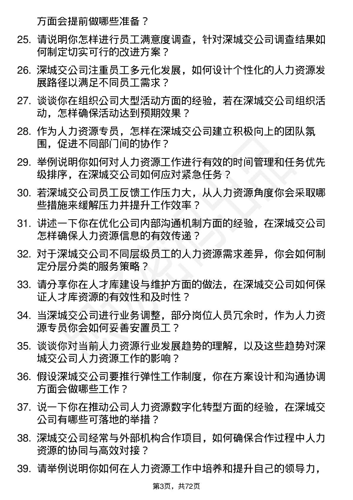 48道深城交人力资源专员岗位面试题库及参考回答含考察点分析