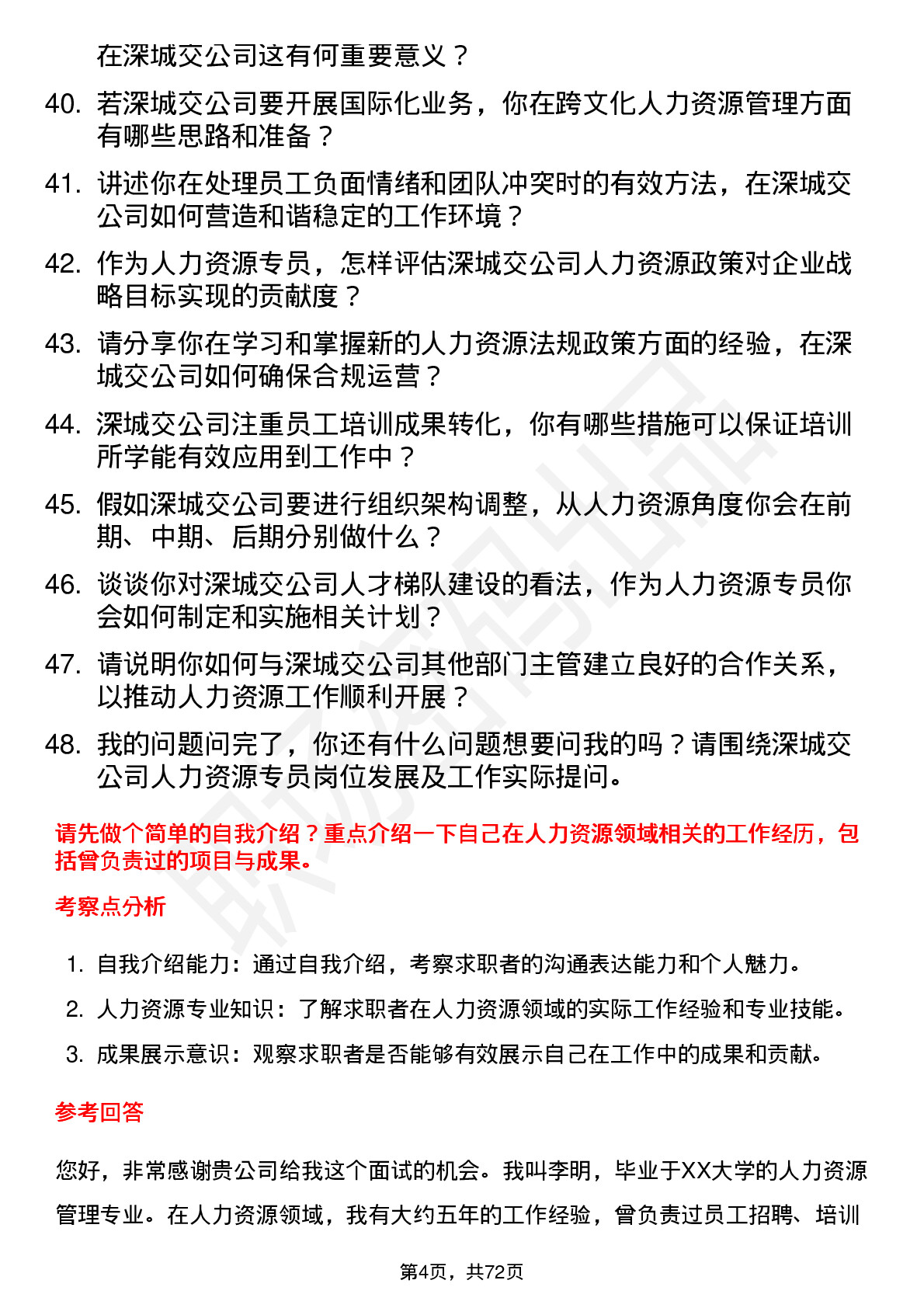 48道深城交人力资源专员岗位面试题库及参考回答含考察点分析