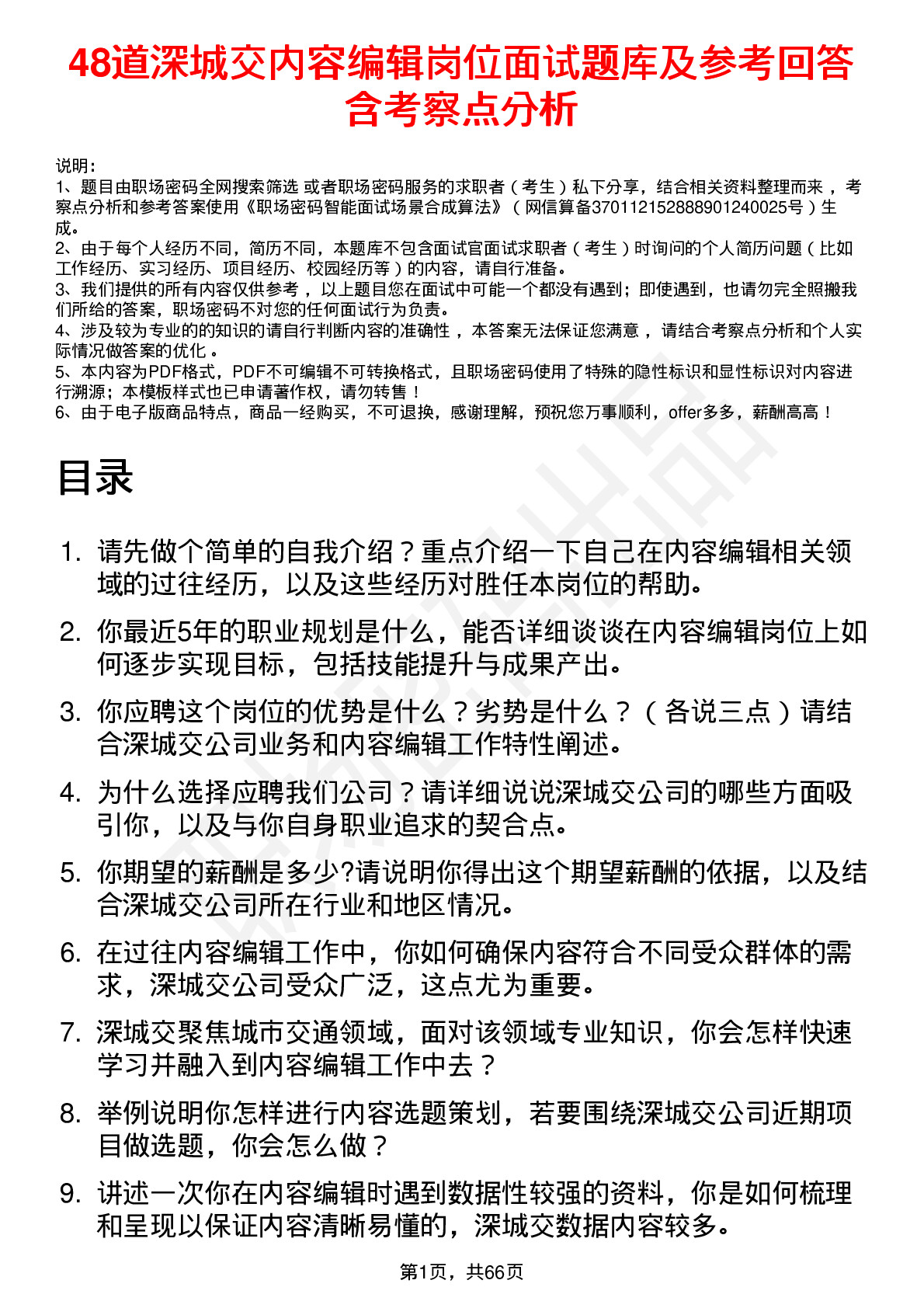 48道深城交内容编辑岗位面试题库及参考回答含考察点分析