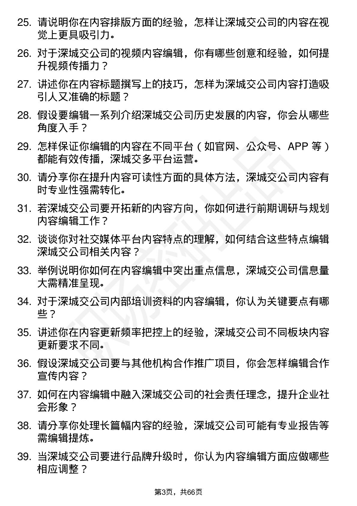 48道深城交内容编辑岗位面试题库及参考回答含考察点分析