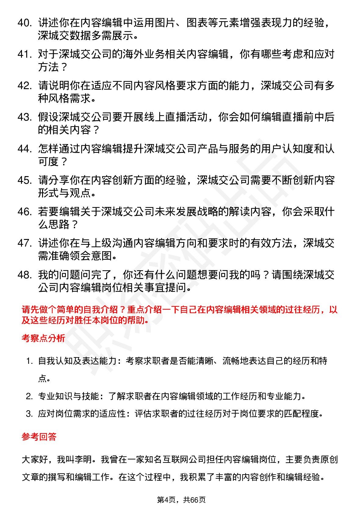 48道深城交内容编辑岗位面试题库及参考回答含考察点分析