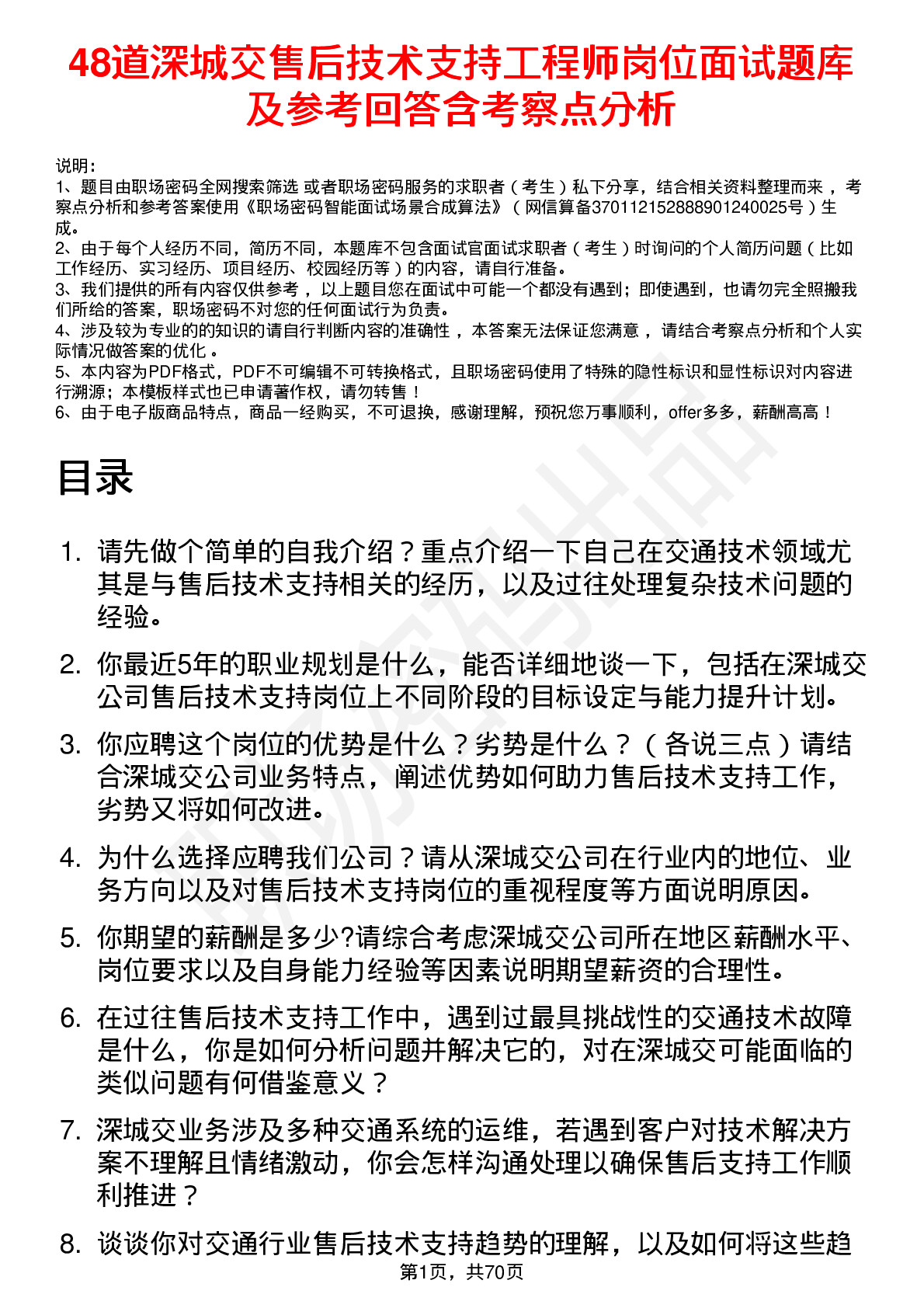 48道深城交售后技术支持工程师岗位面试题库及参考回答含考察点分析