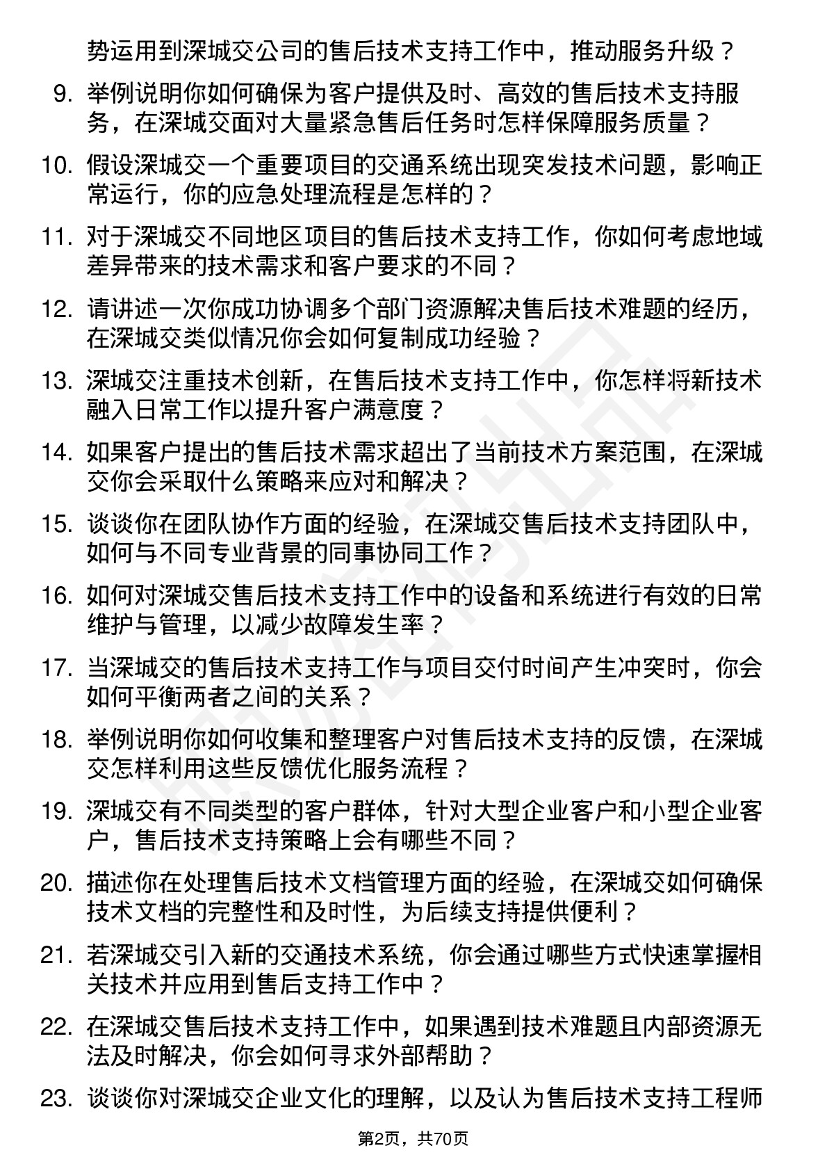 48道深城交售后技术支持工程师岗位面试题库及参考回答含考察点分析