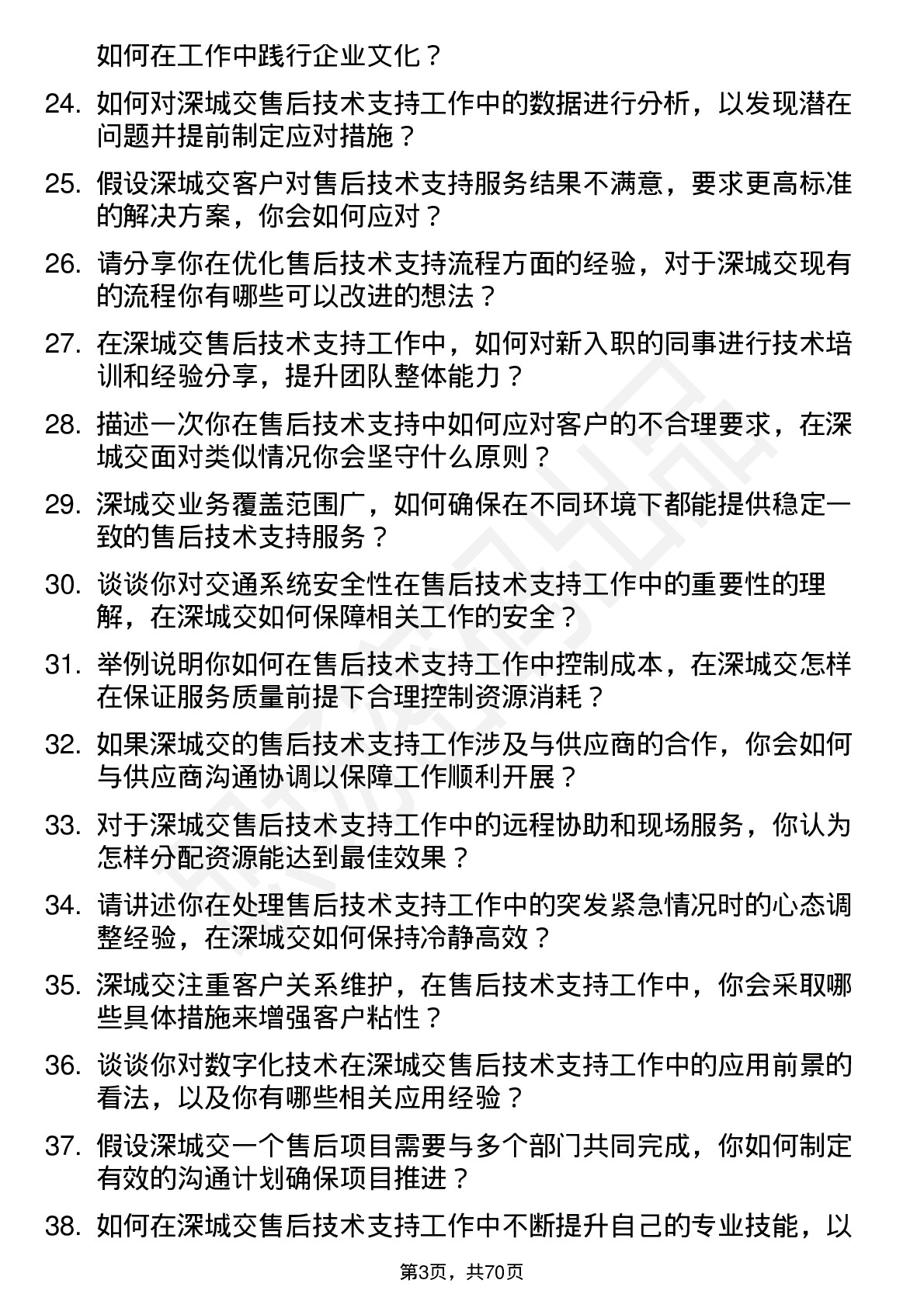 48道深城交售后技术支持工程师岗位面试题库及参考回答含考察点分析