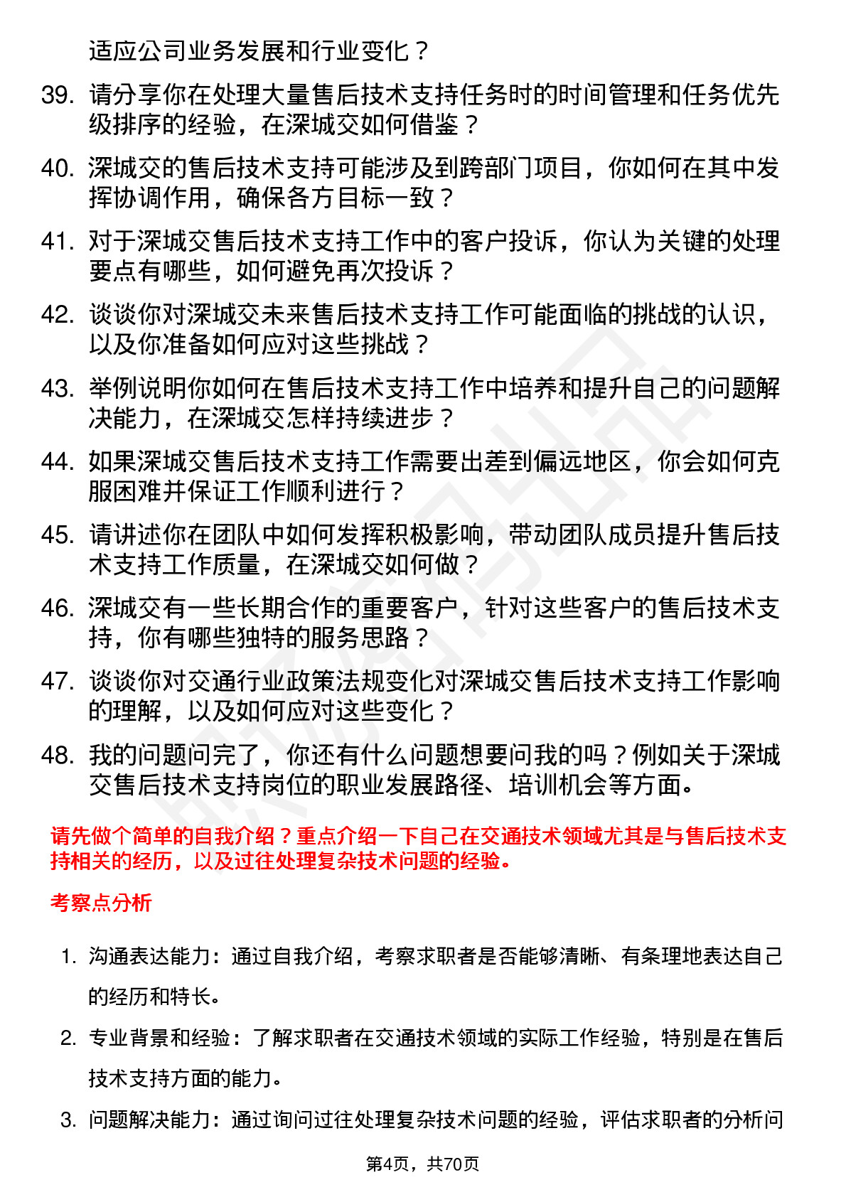 48道深城交售后技术支持工程师岗位面试题库及参考回答含考察点分析