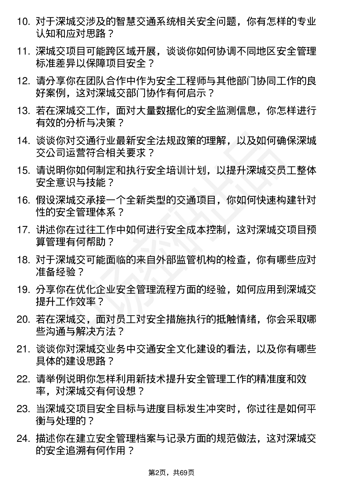 48道深城交安全工程师岗位面试题库及参考回答含考察点分析