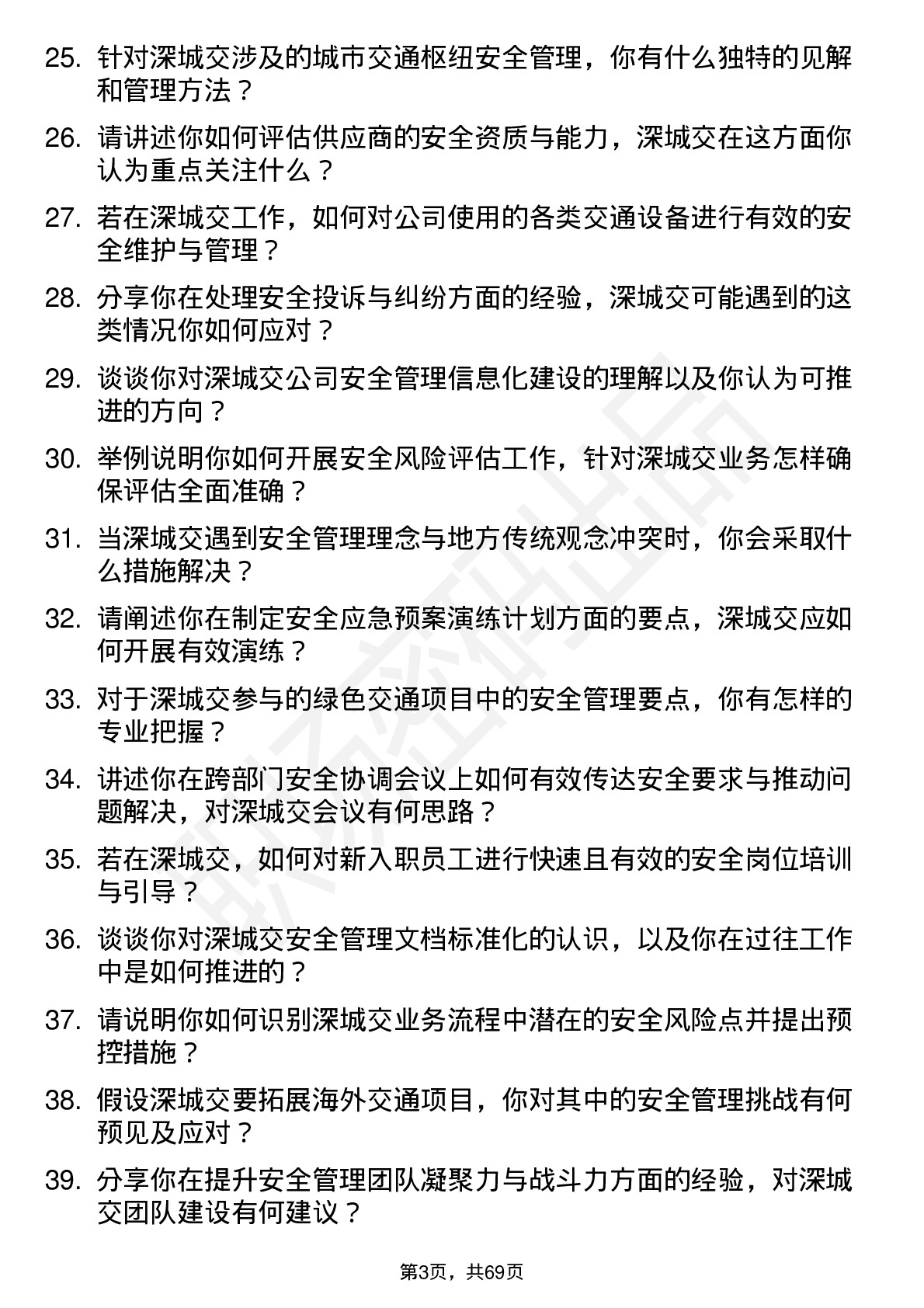 48道深城交安全工程师岗位面试题库及参考回答含考察点分析