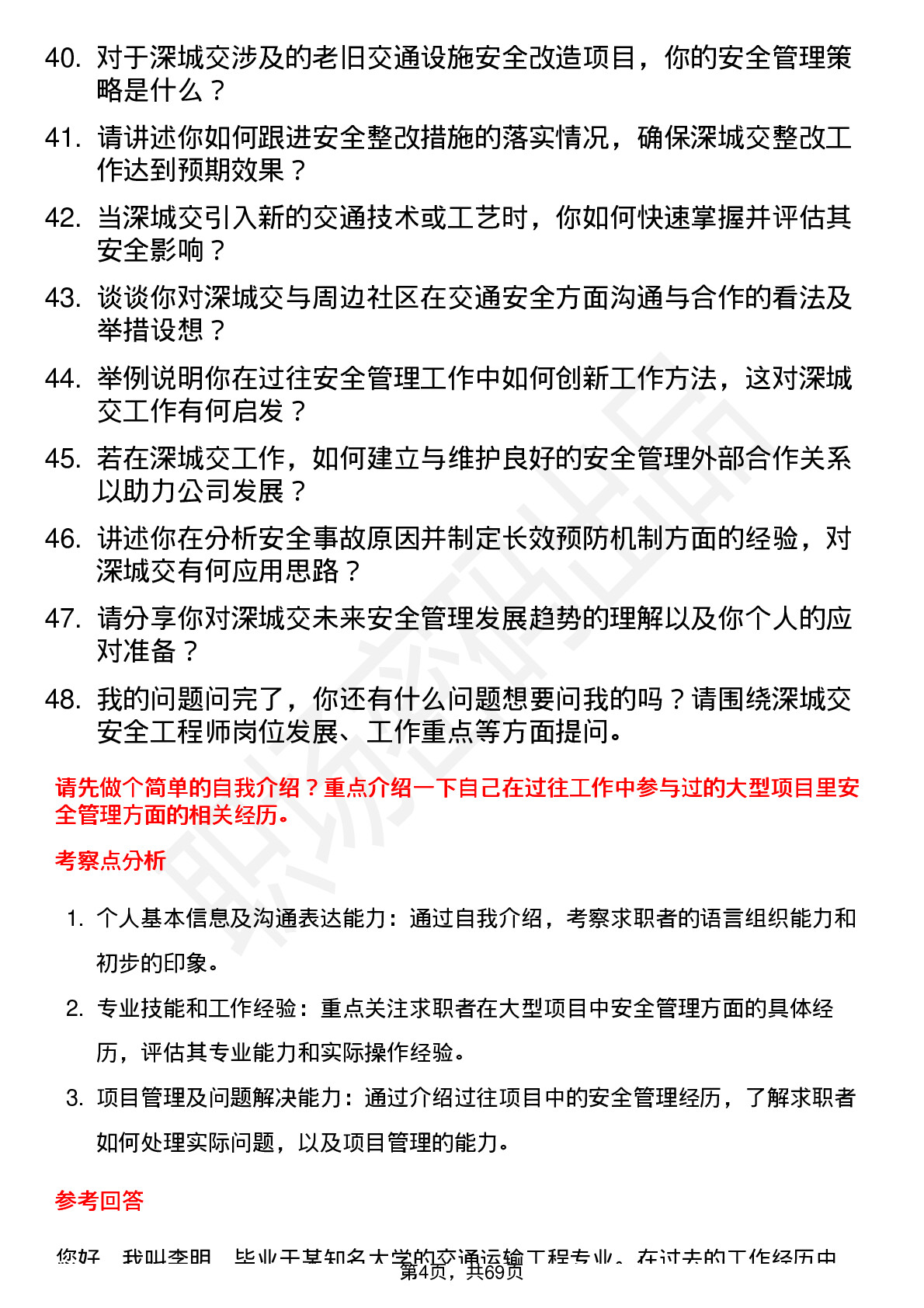 48道深城交安全工程师岗位面试题库及参考回答含考察点分析