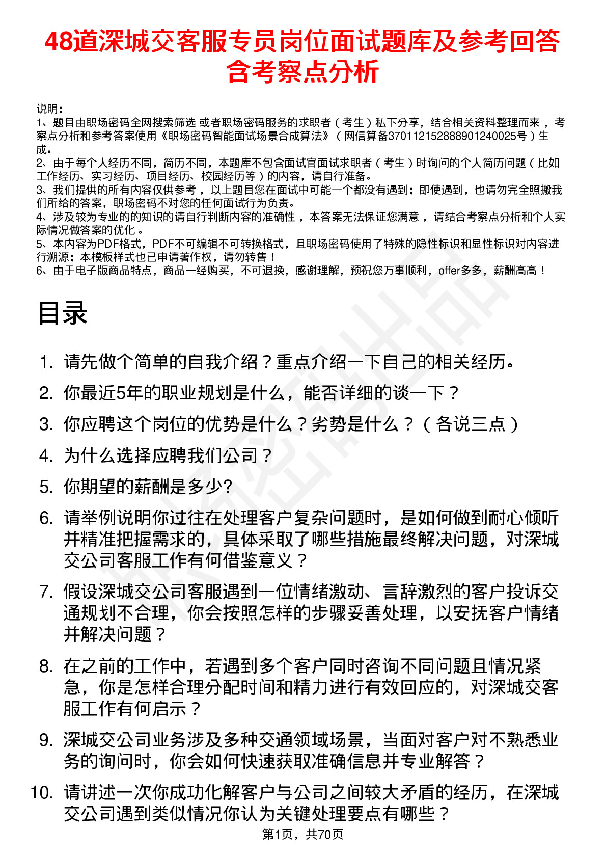 48道深城交客服专员岗位面试题库及参考回答含考察点分析