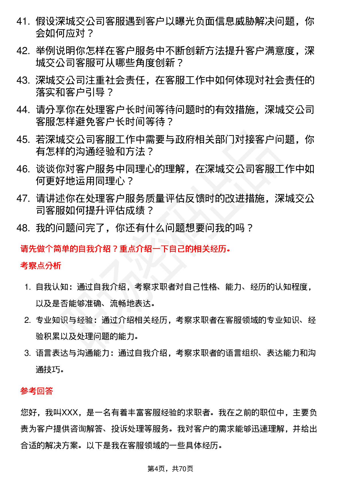 48道深城交客服专员岗位面试题库及参考回答含考察点分析