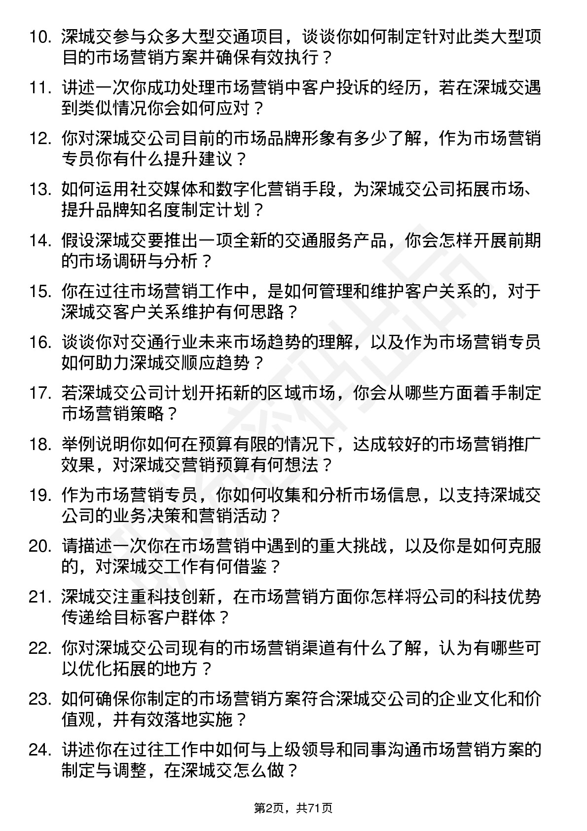 48道深城交市场营销专员岗位面试题库及参考回答含考察点分析