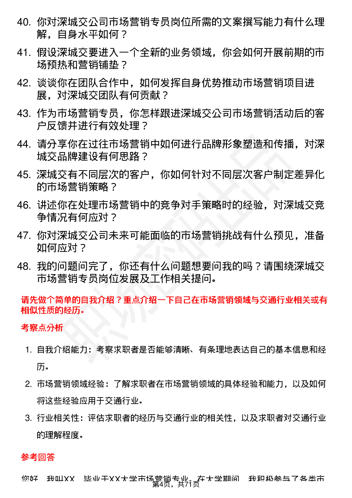 48道深城交市场营销专员岗位面试题库及参考回答含考察点分析