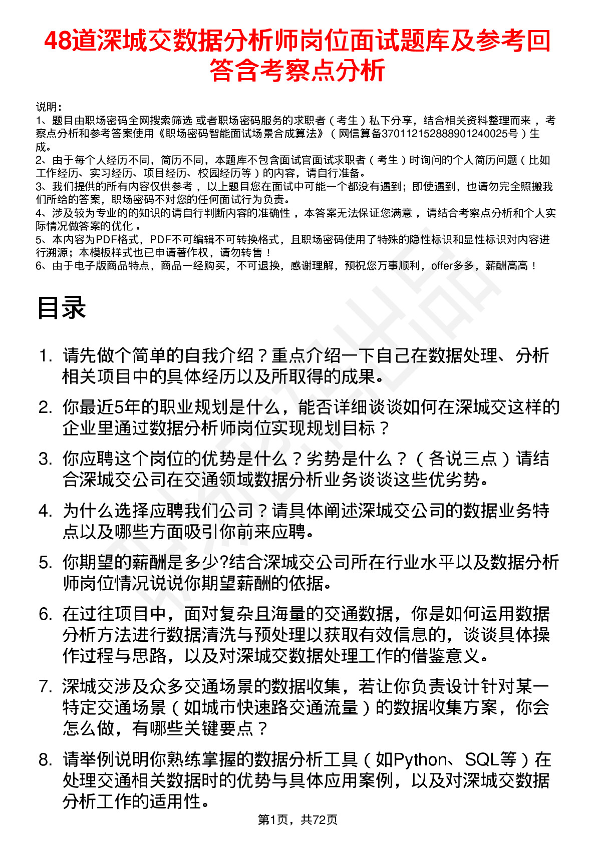 48道深城交数据分析师岗位面试题库及参考回答含考察点分析