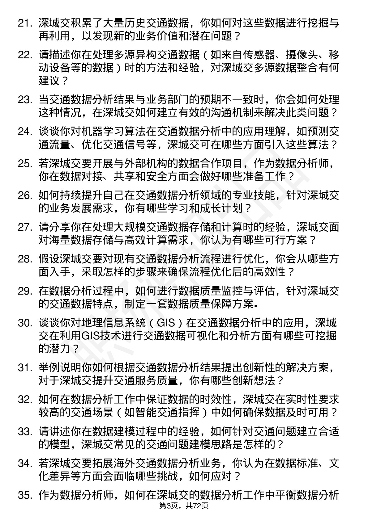 48道深城交数据分析师岗位面试题库及参考回答含考察点分析