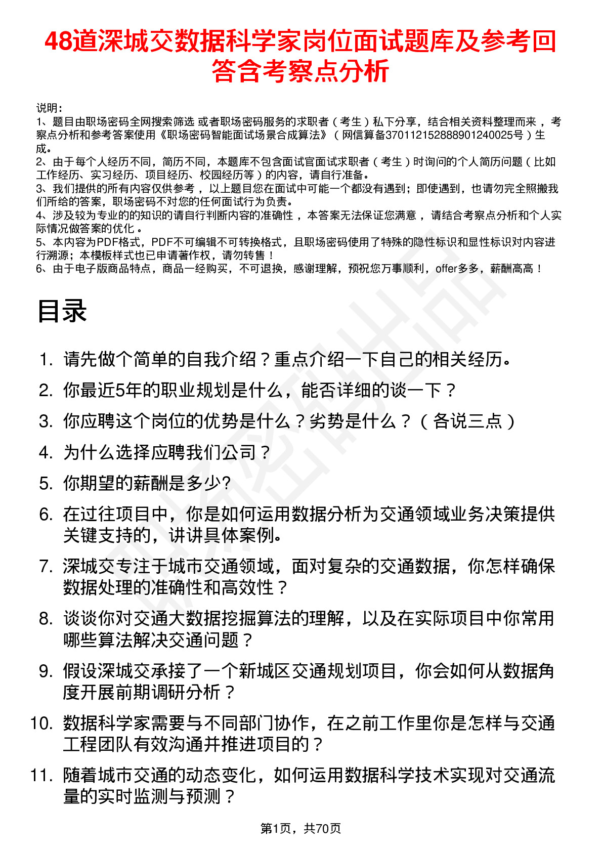 48道深城交数据科学家岗位面试题库及参考回答含考察点分析