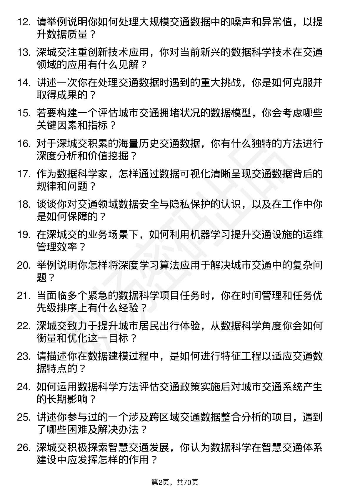 48道深城交数据科学家岗位面试题库及参考回答含考察点分析