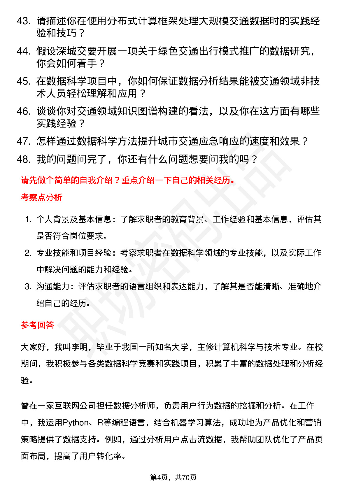 48道深城交数据科学家岗位面试题库及参考回答含考察点分析