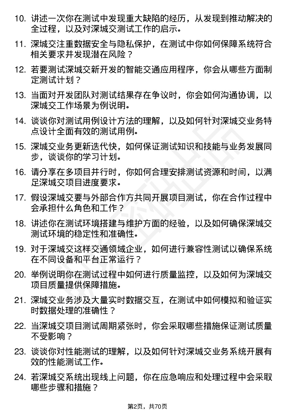 48道深城交测试工程师岗位面试题库及参考回答含考察点分析