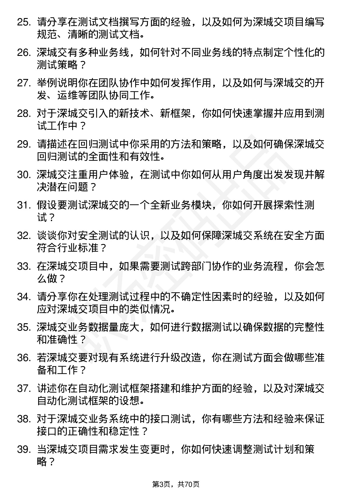 48道深城交测试工程师岗位面试题库及参考回答含考察点分析