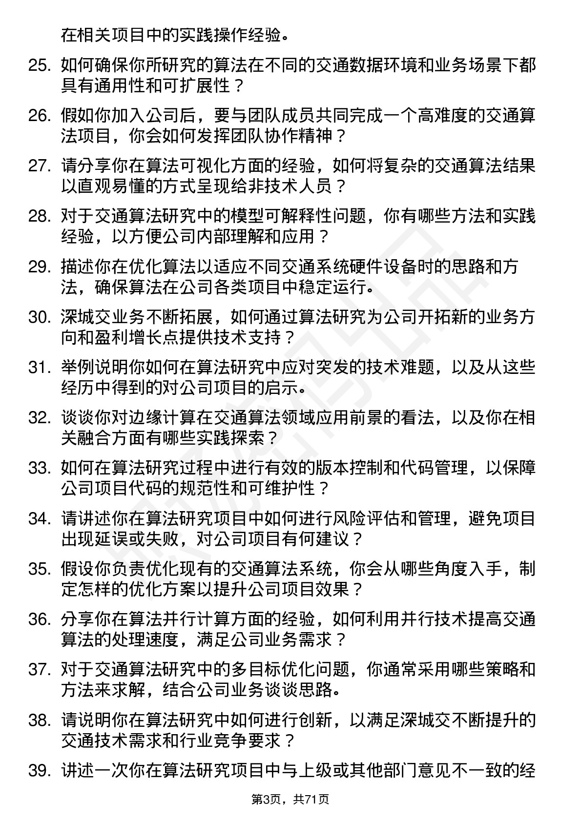 48道深城交算法研究员岗位面试题库及参考回答含考察点分析