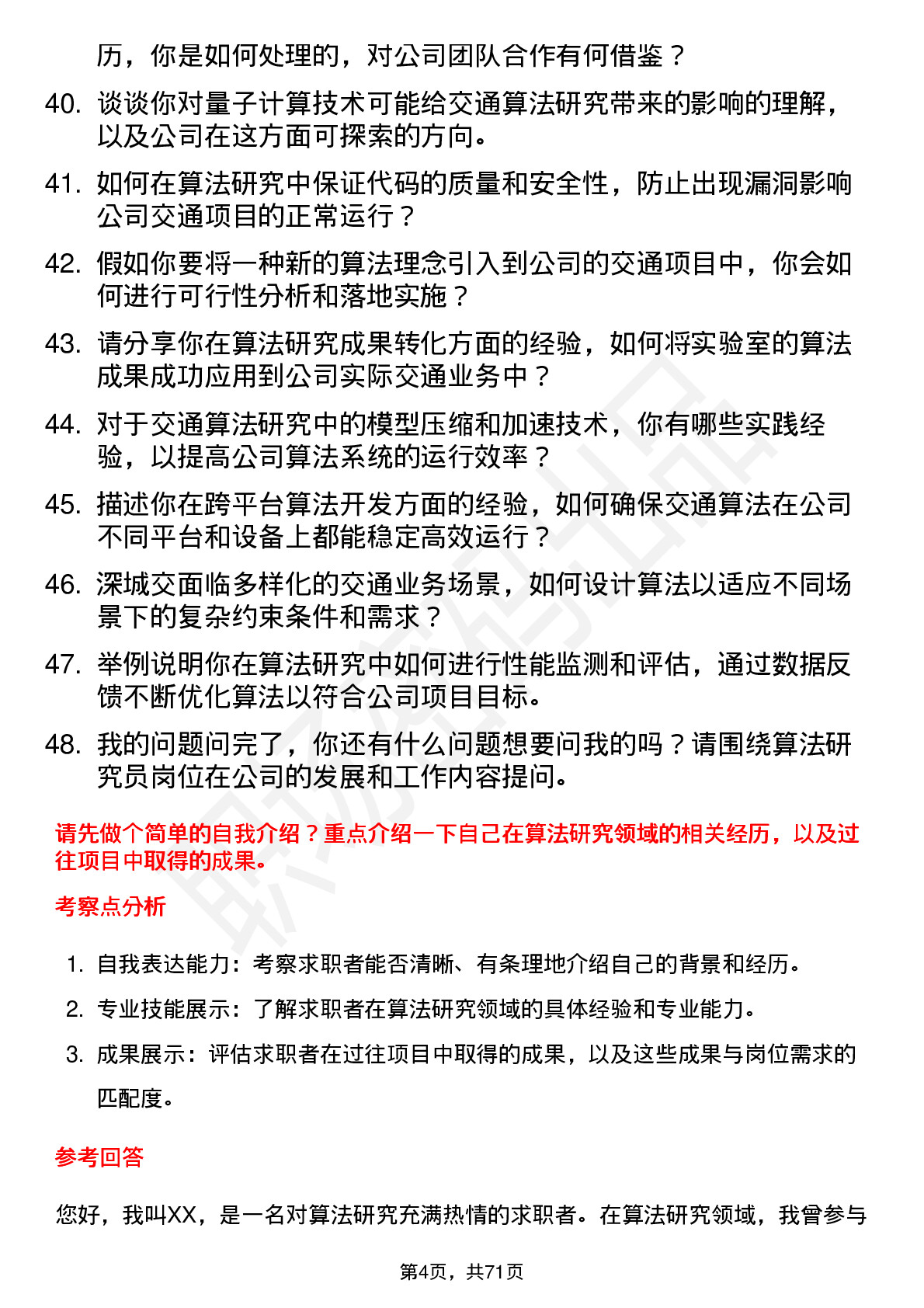 48道深城交算法研究员岗位面试题库及参考回答含考察点分析