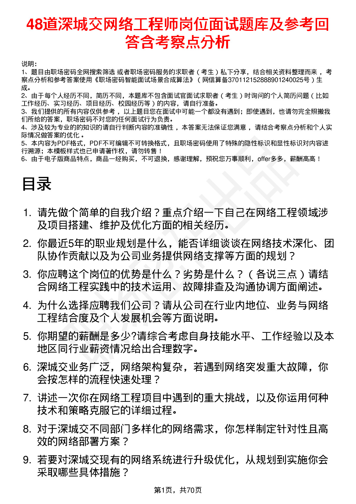 48道深城交网络工程师岗位面试题库及参考回答含考察点分析