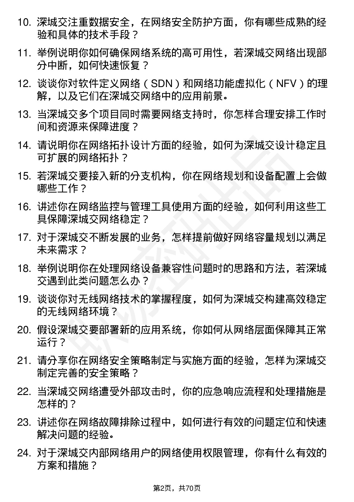 48道深城交网络工程师岗位面试题库及参考回答含考察点分析