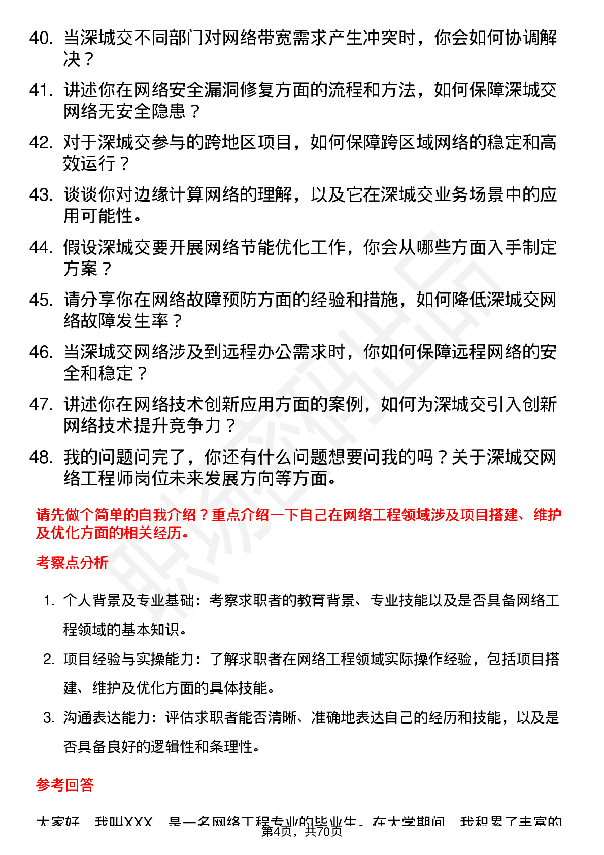 48道深城交网络工程师岗位面试题库及参考回答含考察点分析