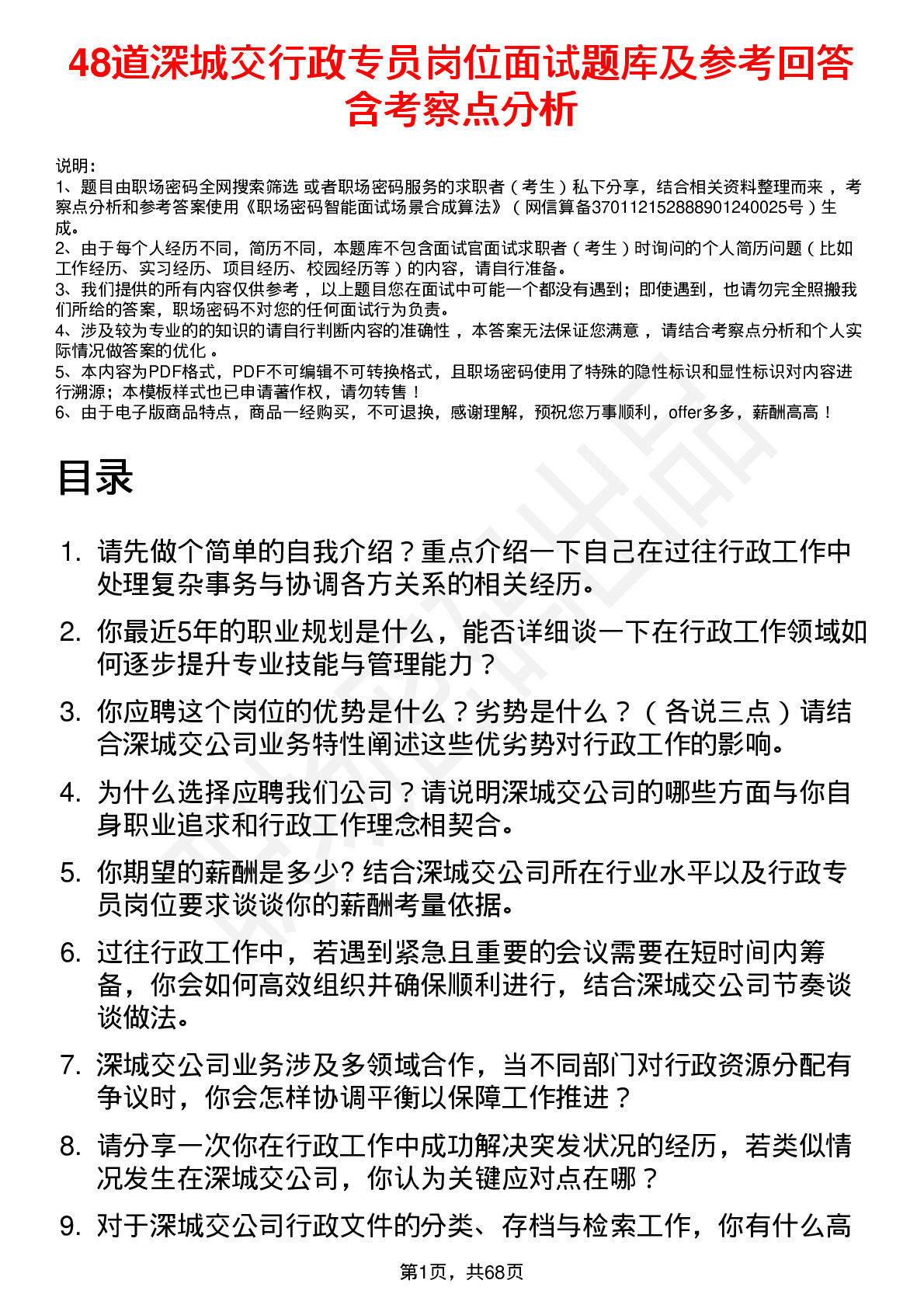 48道深城交行政专员岗位面试题库及参考回答含考察点分析