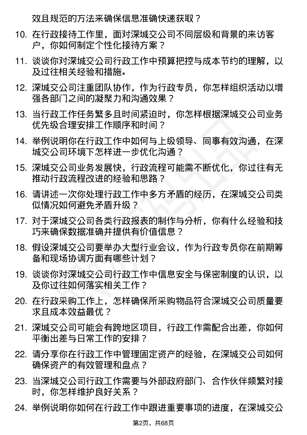 48道深城交行政专员岗位面试题库及参考回答含考察点分析