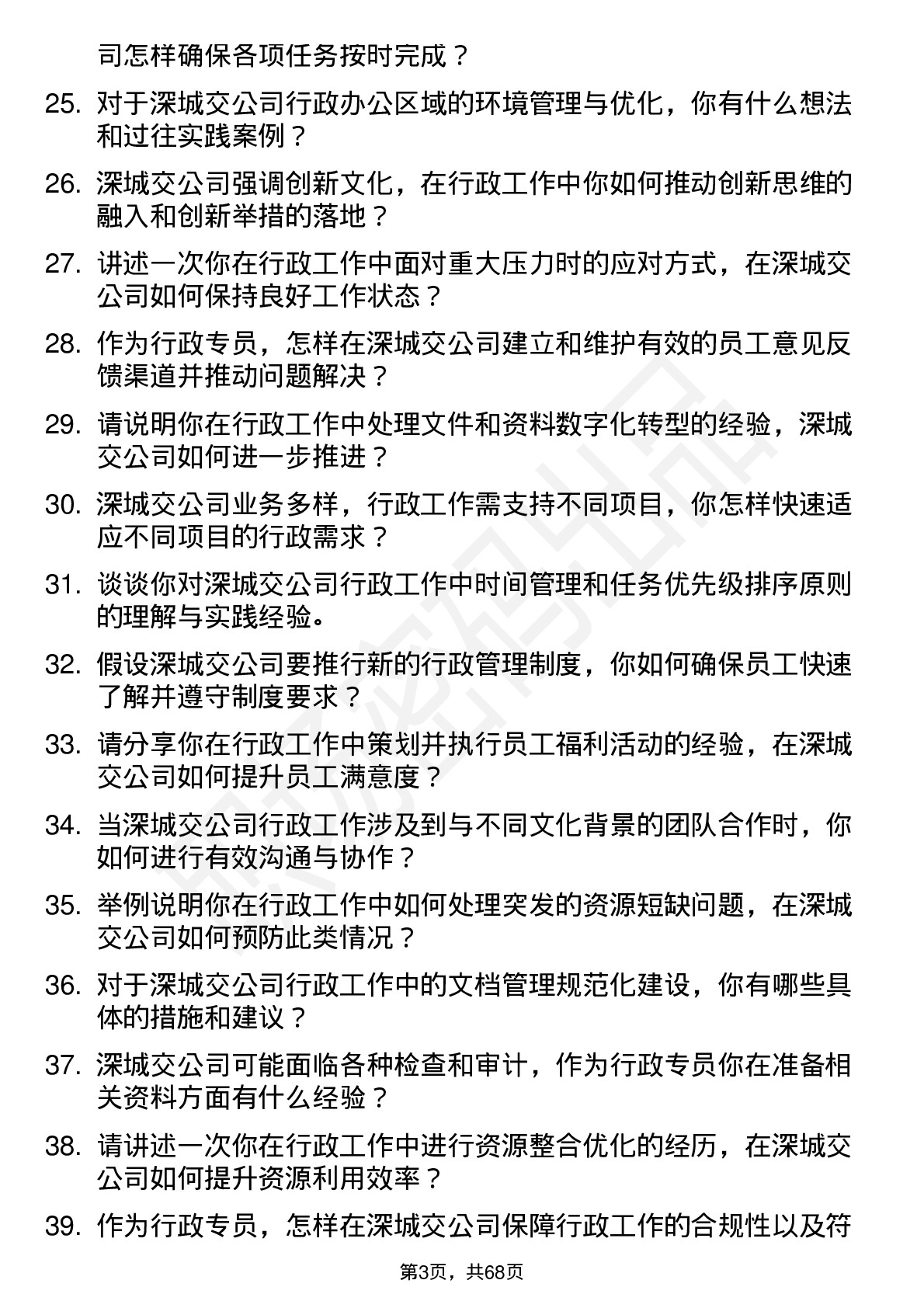 48道深城交行政专员岗位面试题库及参考回答含考察点分析