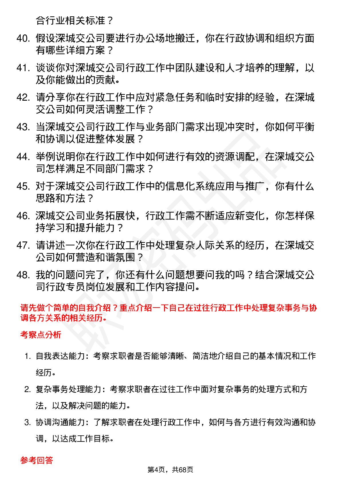 48道深城交行政专员岗位面试题库及参考回答含考察点分析