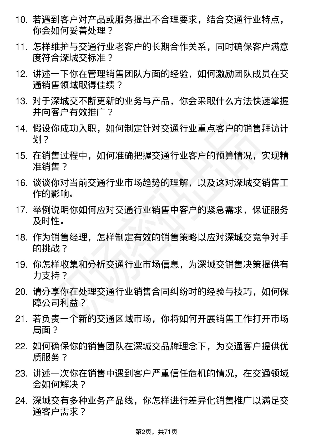 48道深城交销售经理岗位面试题库及参考回答含考察点分析