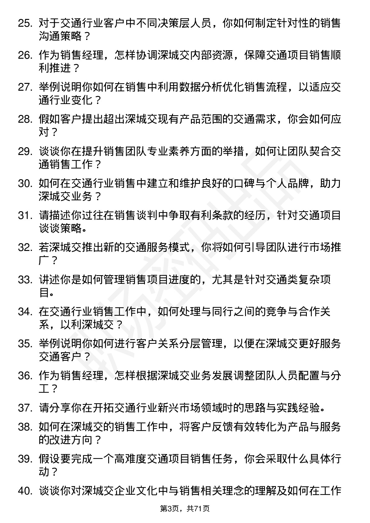 48道深城交销售经理岗位面试题库及参考回答含考察点分析