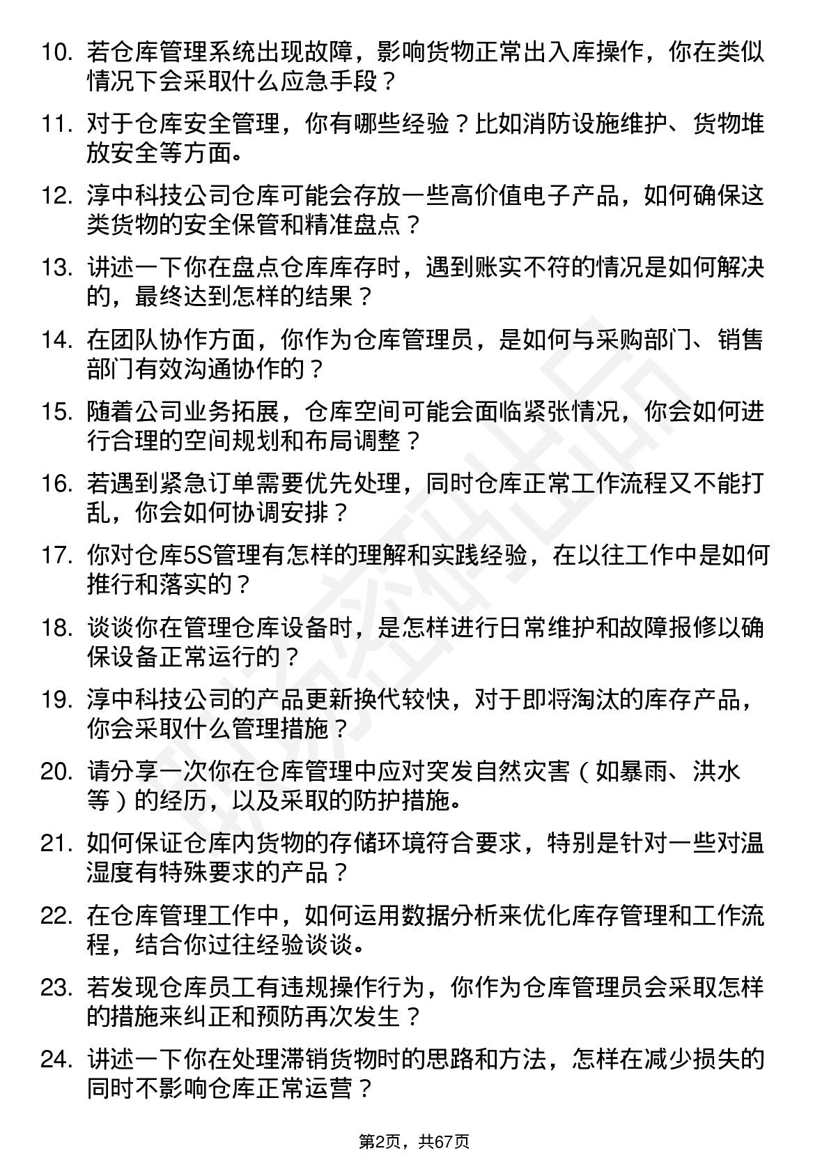 48道淳中科技仓库管理员岗位面试题库及参考回答含考察点分析