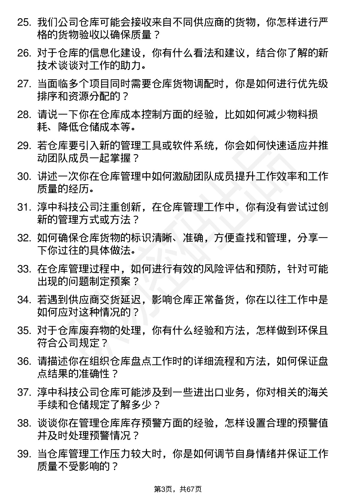 48道淳中科技仓库管理员岗位面试题库及参考回答含考察点分析