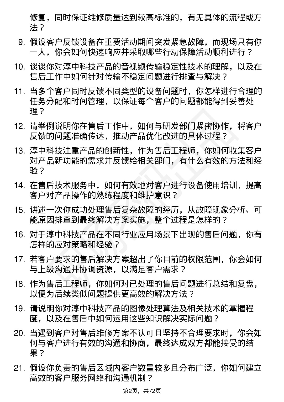 48道淳中科技售后工程师岗位面试题库及参考回答含考察点分析