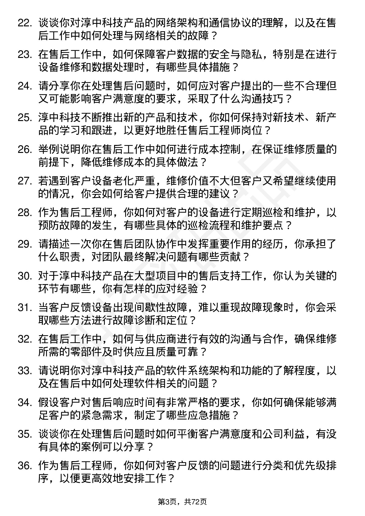 48道淳中科技售后工程师岗位面试题库及参考回答含考察点分析