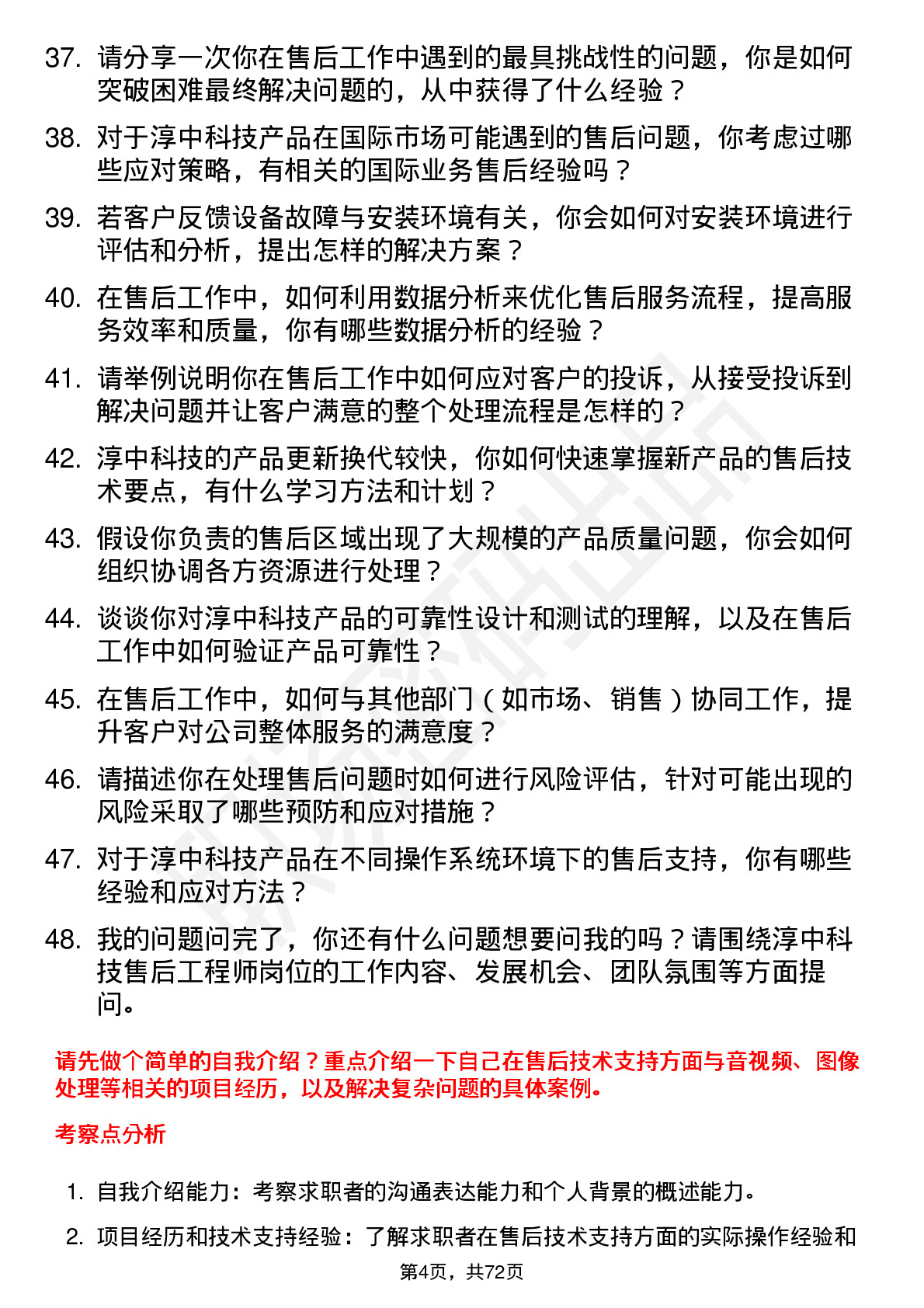 48道淳中科技售后工程师岗位面试题库及参考回答含考察点分析