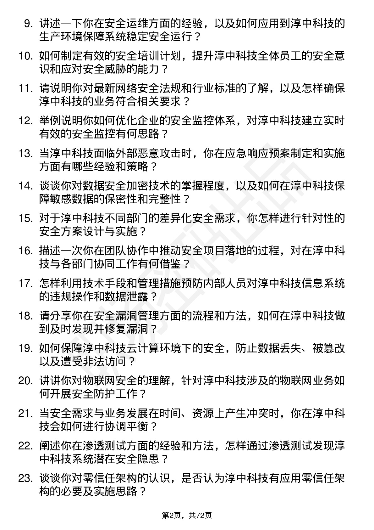 48道淳中科技安全工程师岗位面试题库及参考回答含考察点分析