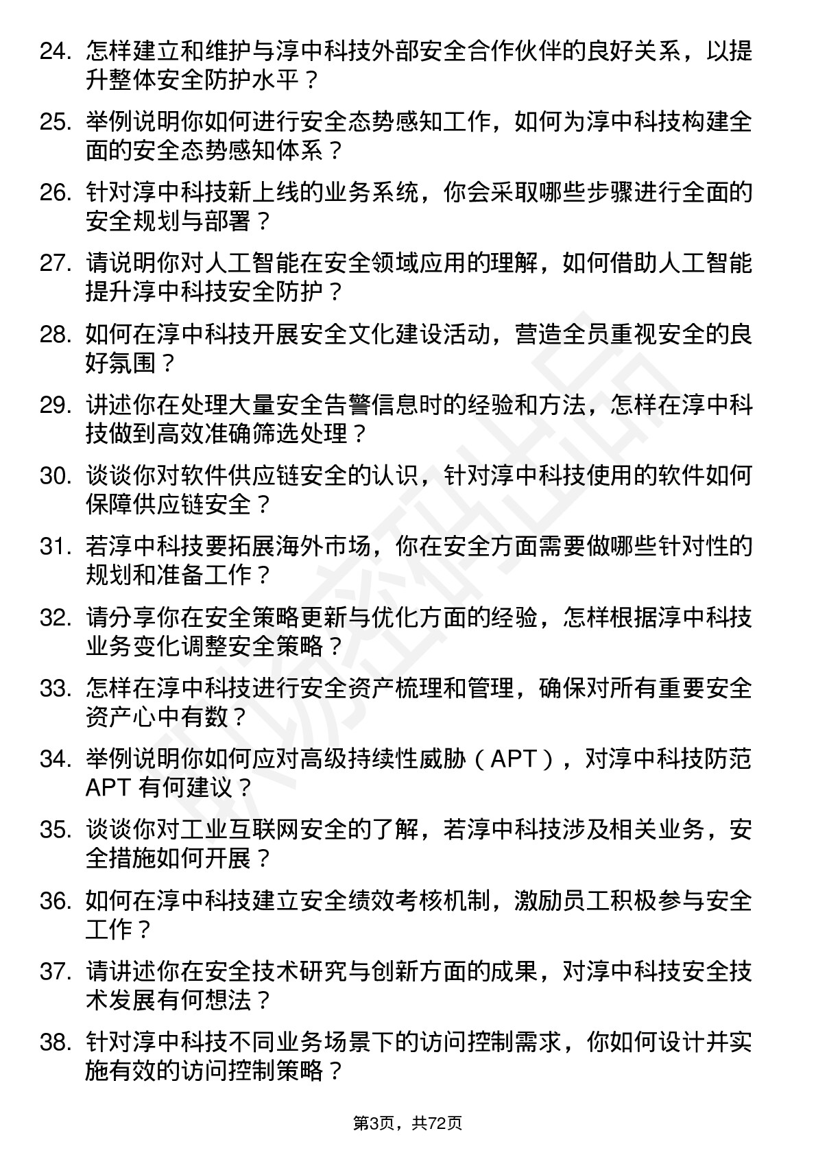 48道淳中科技安全工程师岗位面试题库及参考回答含考察点分析