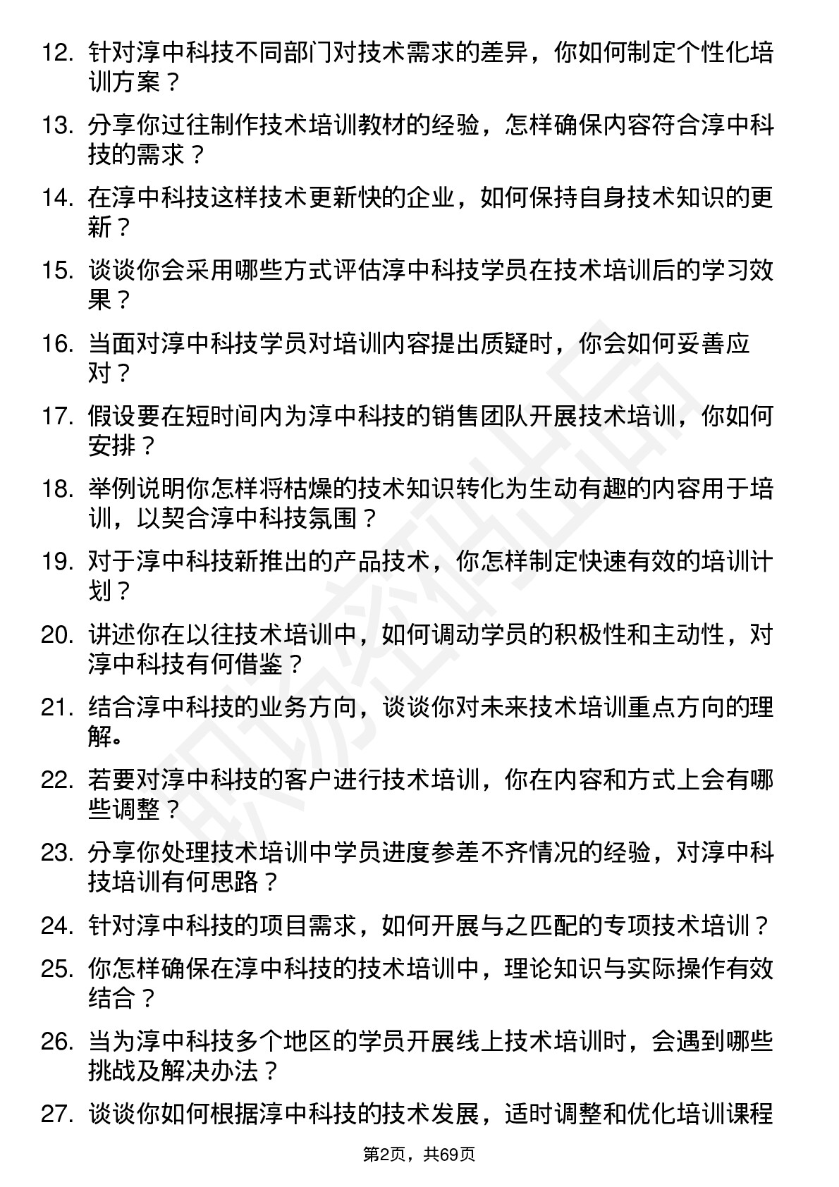 48道淳中科技技术培训师岗位面试题库及参考回答含考察点分析