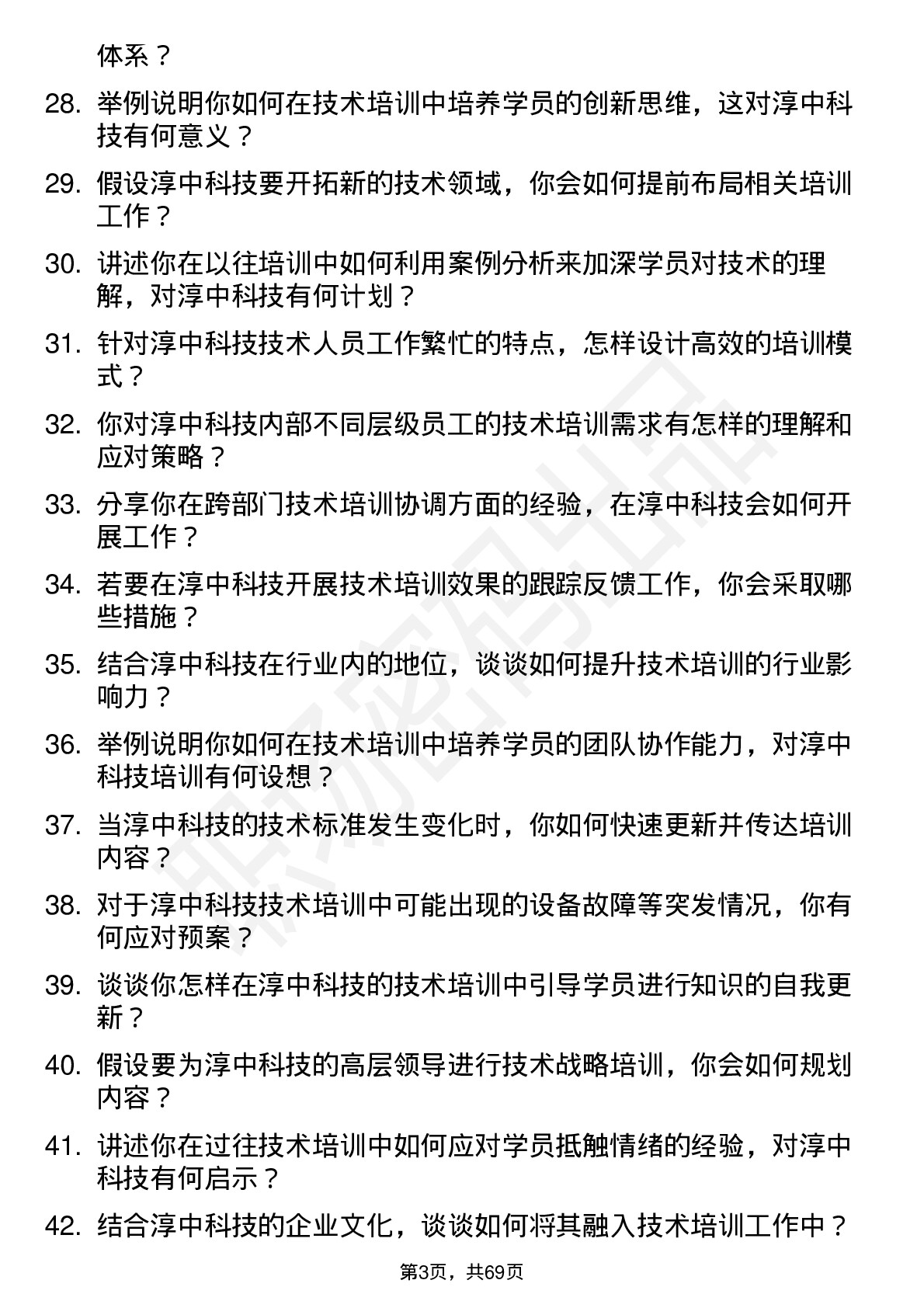 48道淳中科技技术培训师岗位面试题库及参考回答含考察点分析