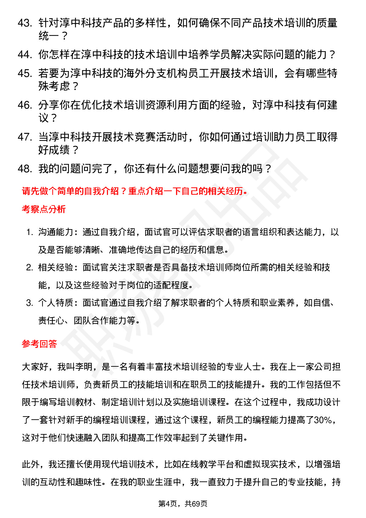 48道淳中科技技术培训师岗位面试题库及参考回答含考察点分析